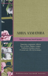 читать Сжала руки под темной вуалью (сборник)