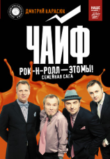 читать Чайф. Рок-н-ролл  это мы!