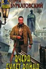 читать Вчера будет война