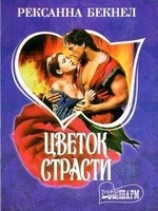 читать Цветок страсти