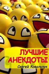 читать Лучшие анекдоты