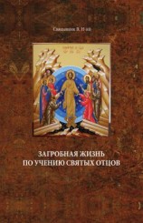 читать Загробная жизнь по учению святых отцов