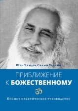 читать Приближение к Божественному. Полное практическое руководство