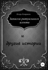 читать Записки ритуального агента и другие истории