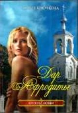 читать Дар Афродиты