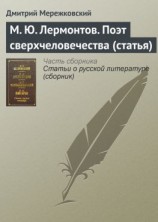 читать М. Ю. Лермонтов. Поэт сверхчеловечества (статья)