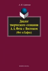 читать Диалог творческого сознания А. А. Фета с Востоком (Фет и Хафиз)