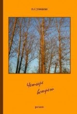 читать Четыре встречи