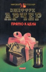 читать Прямо к цели