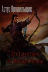 читать Этот охотник из Лисьих Лапок
