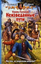 читать Кровь титанов