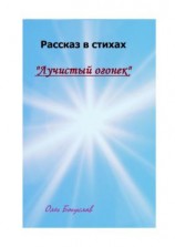 читать Рассказ в стихах «Лучистый огонек»