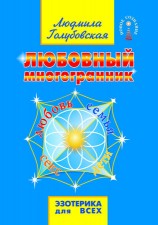 читать Любовный многогранник. Любовь, семья, секс, дети