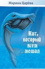 читать КИТ, КОТОРЫЙ ВСЕМ МЕШАЛ
