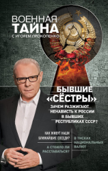 читать Бывшие «сёстры». Зачем разжигают ненависть к России в бывших республиках СССР?