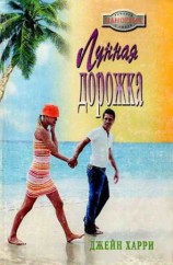 читать Лунная дорожка