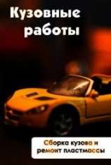 читать Сборка кузова и ремонт пластмассы