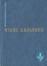 читать Итало Кальвино: Избранное