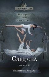 читать След сна. Книга 2