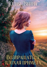 читать Возвращаться  плохая примета. Том 1