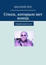 читать Стихи, которым нет конца. Рождённый в СССР