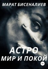 читать Астро. Мир и покой