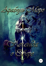 читать Легенда о Звере