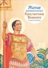 читать Житие равноапостольного Константина Великого в пересказе для детей