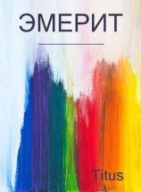 читать Эмерит