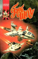 читать Корабль странников (сборник)