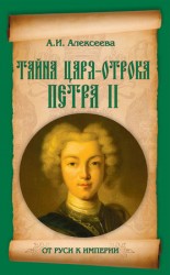читать Тайна царя отрока Петра II