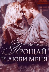 читать Прощай и люби меня