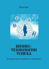 читать Бизнес-технологии успеха. Для директоров, менеджеров и управленцев
