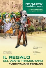 читать Il regalo. Del vento tramontano fiabe italiane popolari / Подарок северного ветра. Итальянские народные сказки