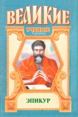 читать Эпикур