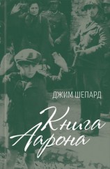 читать Книга Аарона