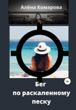 читать Бег по раскаленному песку