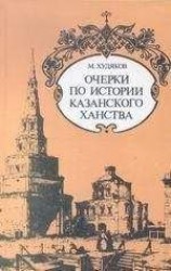читать Очерки по истории КАЗАНСКОГО ХАНСТВА