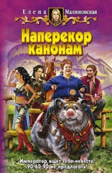 читать Наперекор канонам