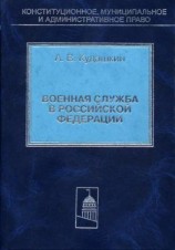 читать Военная служба в Российской Федерации. Теория и практика правового регулирования