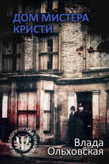 читать Дом мистера Кристи