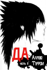 читать Да - часть II