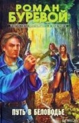 читать Путь в Беловодье