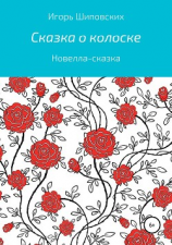 читать Сказка о колоске