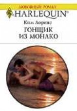 читать Гонщик из Монако