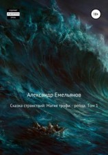 читать Сказка странствий: Магия трофи  рейда. Том 1