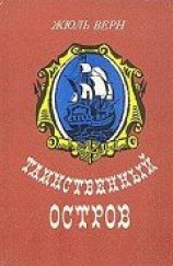 читать Таинственный остров (иллюстр.)