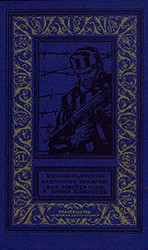 читать Безумство храбрых. Бог, мистер Глен и Юрий Коробцов(изд.1971)