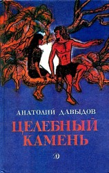 читать Целебный камень. Повесть и рассказы