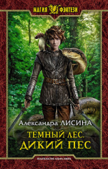 читать Темный лес. Дикий пес